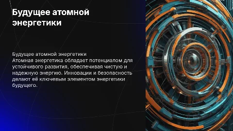 Будущее за атомной энергетикой