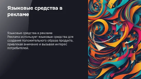 Языковые средства в рекламе для создания положительного образа