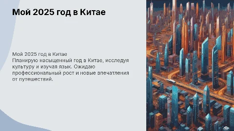 мой 2025 год в китае