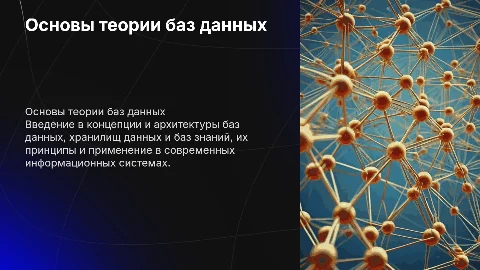 Основные положения теории баз данных и хранилищ данных