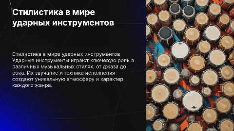 Стилистические направления в мире ударных инструментов