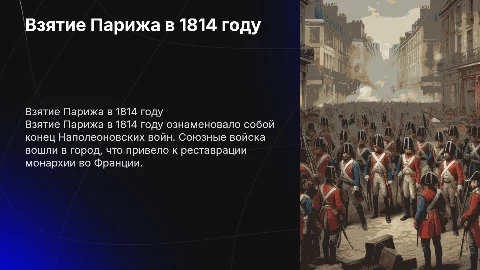 Взятие Парижа 1814