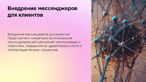 Презентация внедрения мессенджеров для коммуникации с клиентами