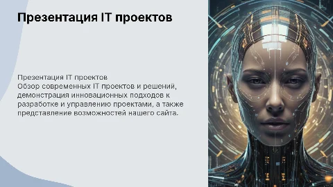 презентация для презентации сайта по айти проектам