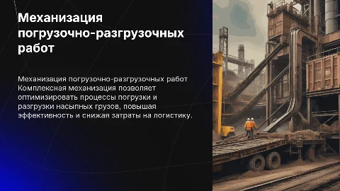 Комплексная механизация погрузочно-разгрузочных работ