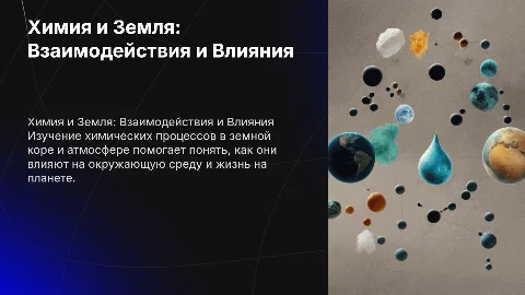 Химия, про землю