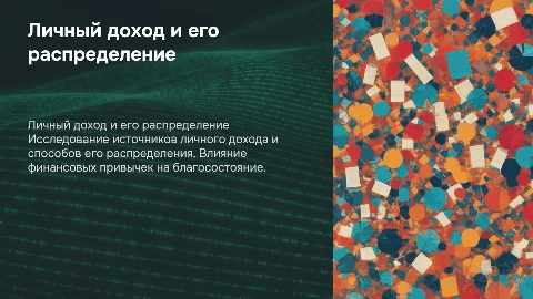 Личный доход и его распределение