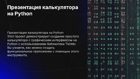 Презентация калькулятора на Python с Tkinter