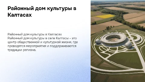 Районный дом культуры село калтасы