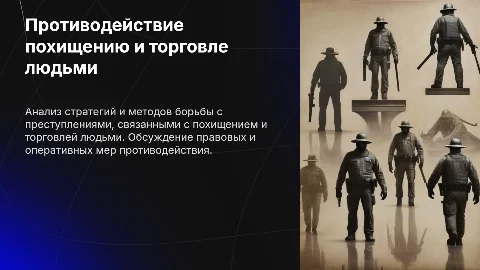 Презентация о противодействии похищению и торговле людьми