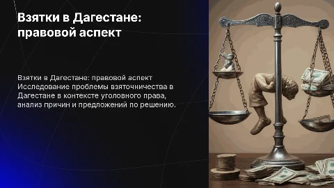 Взятки в Дагестане: анализ и правовые аспекты