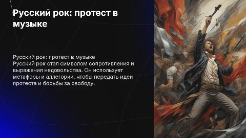 русский рок идея протеста и ее языковое воплощение