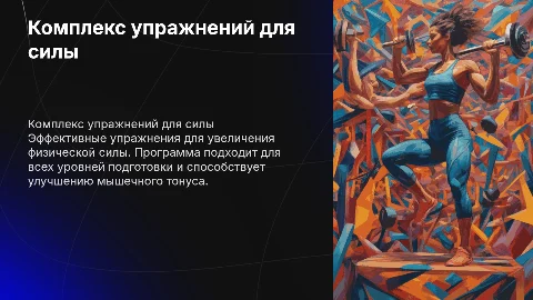 Комплекс упражнений для развития силы