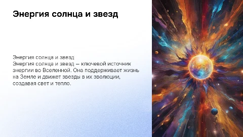 Энергия солнца и звезд
