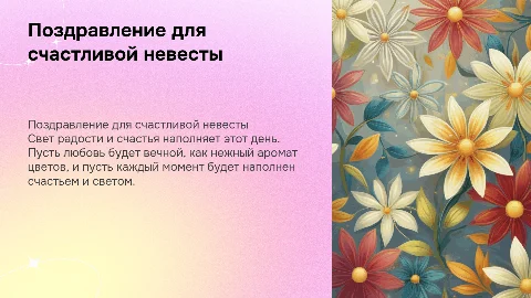 свадебная презентация поздравление невесты цветы свет радость