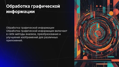 Обработка графической информации
