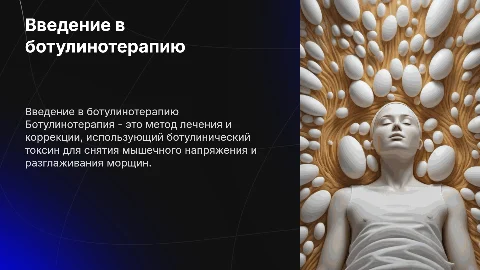 Ботулинотерапия
