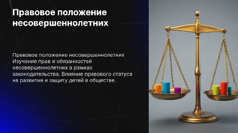 правовое положение несовершеннолетних