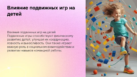 Влияние подвижных игр на физическое развитие детей