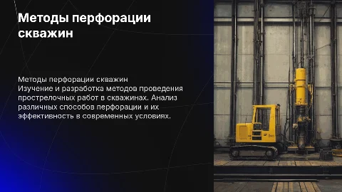 Разработка мероприятий по проведению прострелочных работ