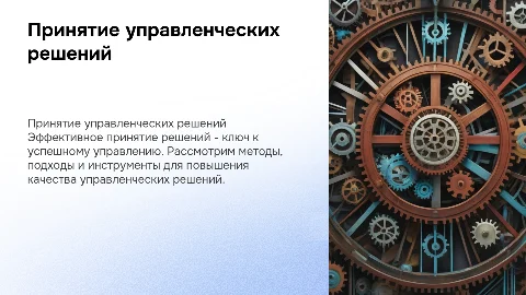 принятие управленчиских решений