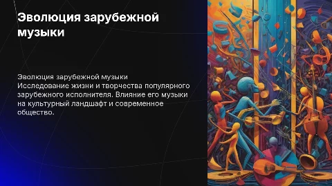 Современный зарубежный исполнитель, биография, творчество