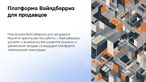 Про Вайлдберриз для продавцов