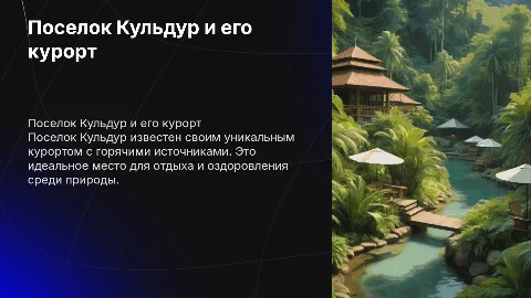 О поселке кульдур и о его курорте