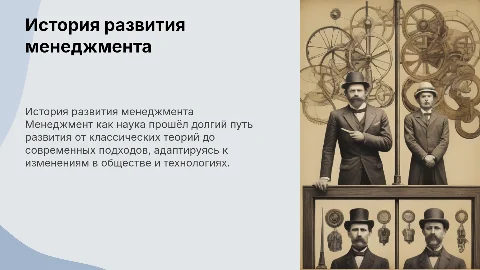 история развития менеджмента как науки презентация