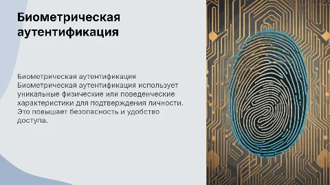 "Биометрическая аутентификация"