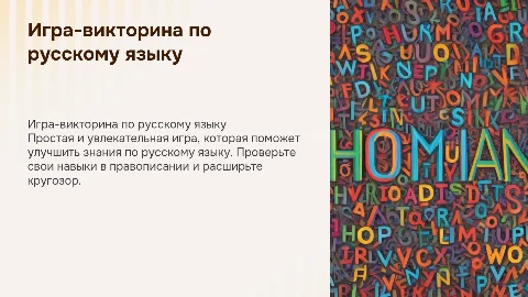 Игра викторина по русскому языку: улучшите свои знания
