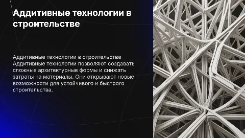 аддитивные технологии в строительстве