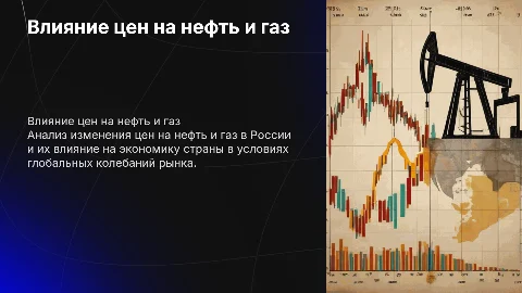 Анализ влияния цен на нефть и газ в Россий