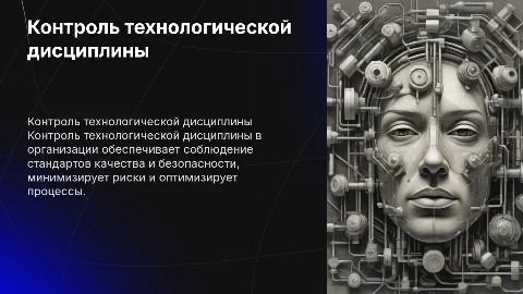 Контроль технологической дисциплины: цели и задачи в организации