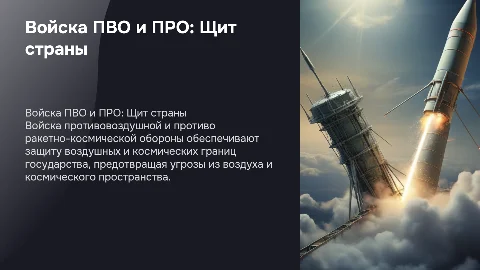 Войска противовоздушной и противо ракетно-космической обороны