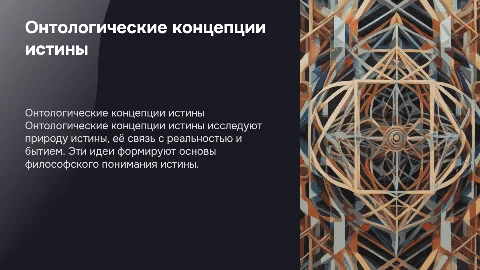 Онтологические концепции истины