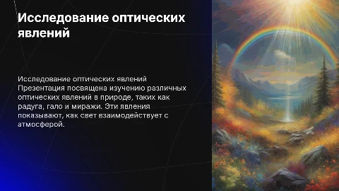 Исследование оптических явлений в природе