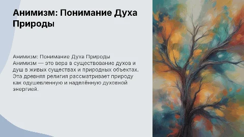 Религия Анимизм