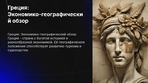 Греция. экономико географическая характеристика
