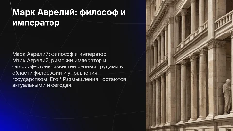 Марк Аврелий, с картинками, с источниками