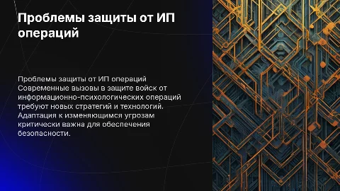Актуальные проблемы защиты войск от ИП операций США и НАТО