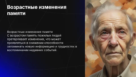 Возрастные изменения в памяти у пожилых людей