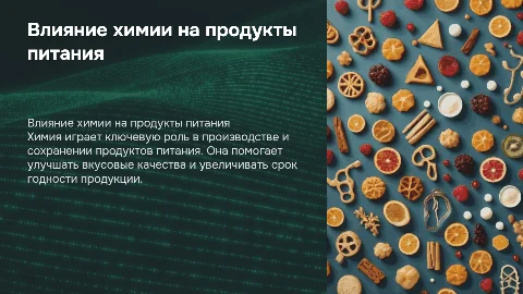 продукты питания и химия