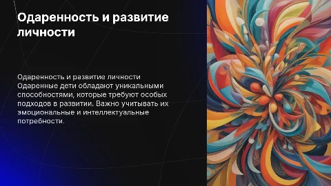 Одаренность. Особенности личностного развития одаренных детей