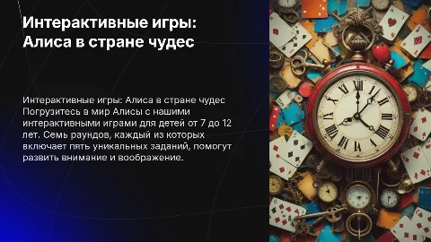 Интерактивные игры для детей: Алиса в стране чудес