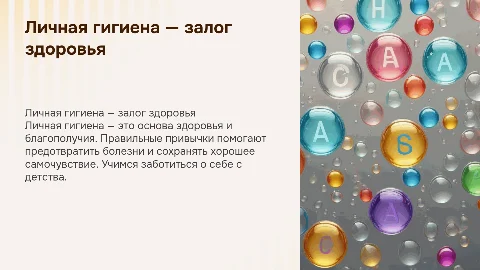 Презентация на тему "Личная гигиена — залог здоровья"