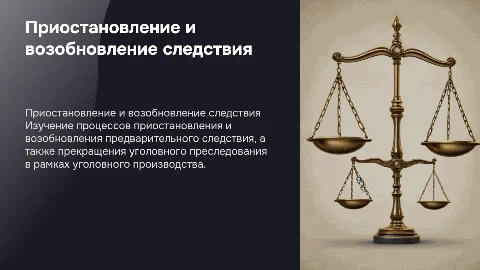 Приостановление и возобновление предварительного следствия