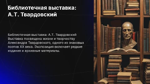 Библиотечная выставка: А.Т. Твардовский