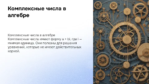 Комплексные числа (урок алгебры в 11 классе)