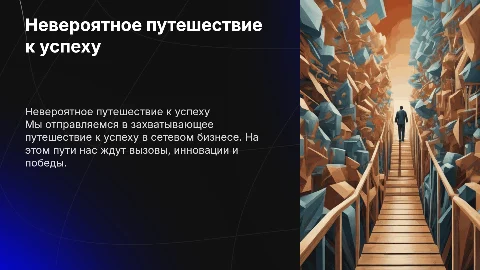 Невероятное путешествие: наш путь к успеху в сетевом